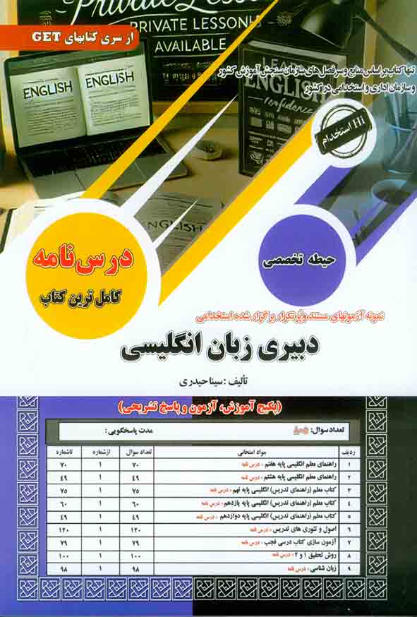 کتاب استخدامی دبیری زبان انگلیسی حیطه تخصصی سینا حیدری انتشارات سامان سنجش