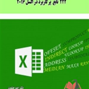 کتاب 222 تابع پرکاربرد در اکسل 2016 امید معتمدی ساکو