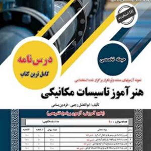 کتاب استخدامی هنرآموز تاسیسات مکانیکی حیطه تخصصی ابوالفضل رجبی انتشارات سامان سنجش