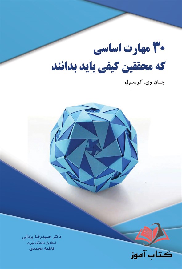 کتاب 30 مهارت اساسی که محققین کیفی باید بدانند حمیدرضا یزدانی و فاطمه محمدی