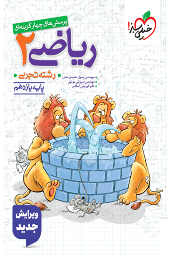 کتاب تست ریاضی یازدهم تجربی انتشارات خیلی سبز