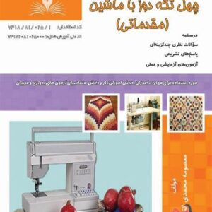 کتاب چهل تکه دوز با ماشین (مقدماتی) معصومه محمدی القار نقش آفرینان طنین بابکان