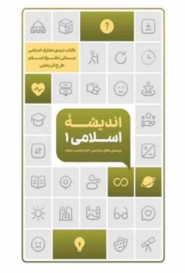 کتاب اندیشه اسلامی 1 جمعی از نویسندگان انتشارات معارف