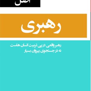 کتاب 53 اصل رهبری کارن اوتازو ترجمه علیرضا زارع پور