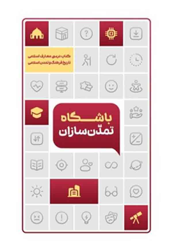 کتاب باشگاه تمدن سازان جمعی از نویسندگان انتشارات معارف