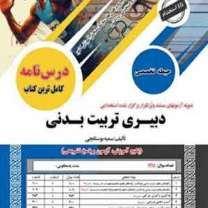 کتاب استخدامی تربیت بدنی حیطه تخصصی سمیه بوستانچی انتشارات سامان سنجش