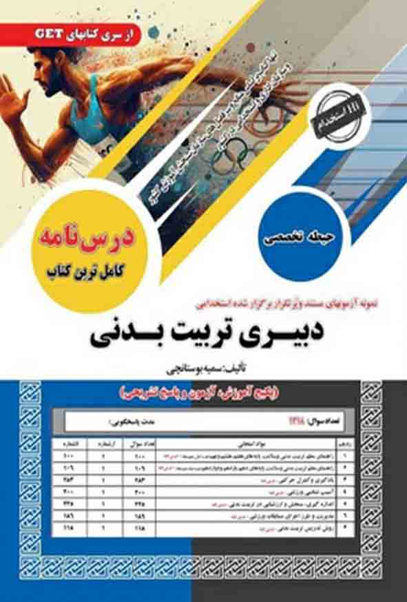 کتاب استخدامی تربیت بدنی حیطه تخصصی سمیه بوستانچی انتشارات سامان سنجش