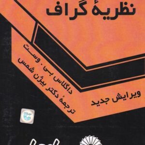 کتاب آشنایی با نظریه گراف داگلاس وست ترجمه بیژن شمس انتشارات گسترش علوم پایه