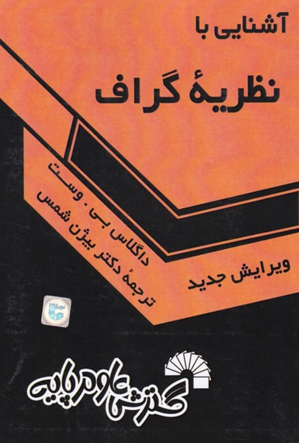 کتاب آشنایی با نظریه گراف داگلاس وست ترجمه بیژن شمس انتشارات گسترش علوم پایه