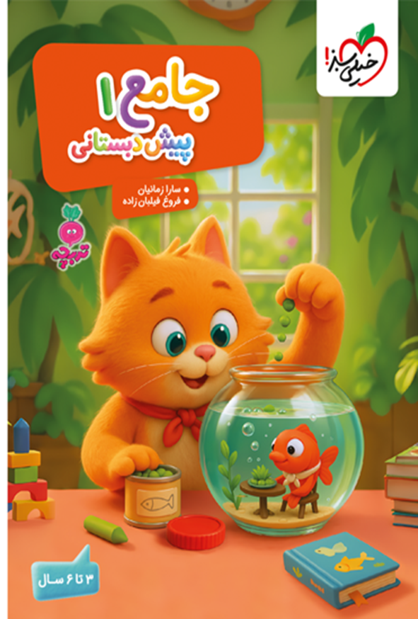 کتاب کار جامع پیش دبستانی تربچه خیلی سبز