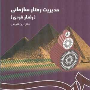 کتاب مدیریت رفتار سازمانی (رفتار فردی) آرین قلی پور انتشارات سمت