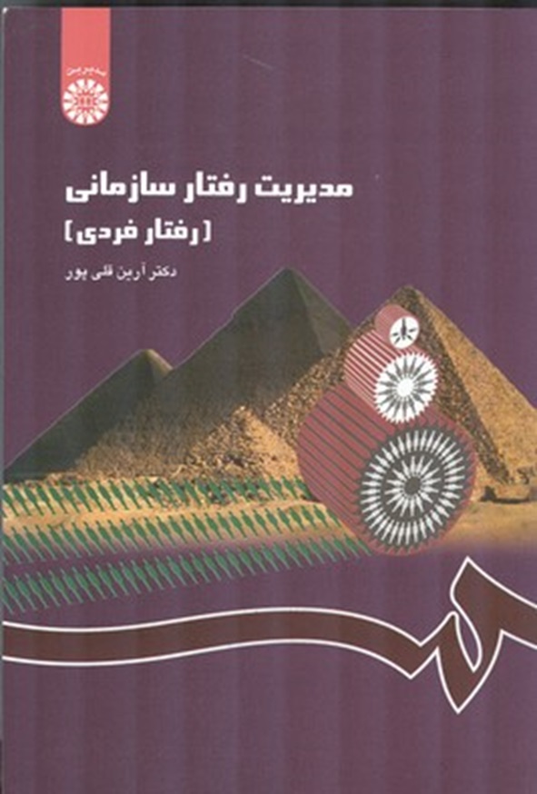 کتاب مدیریت رفتار سازمانی (رفتار فردی) آرین قلی پور انتشارات سمت