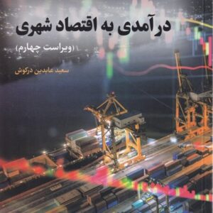 کتاب درآمدی به اقتصاد شهری سعید عابدین درکوش انتشارات مرکز نشر دانشگاهی