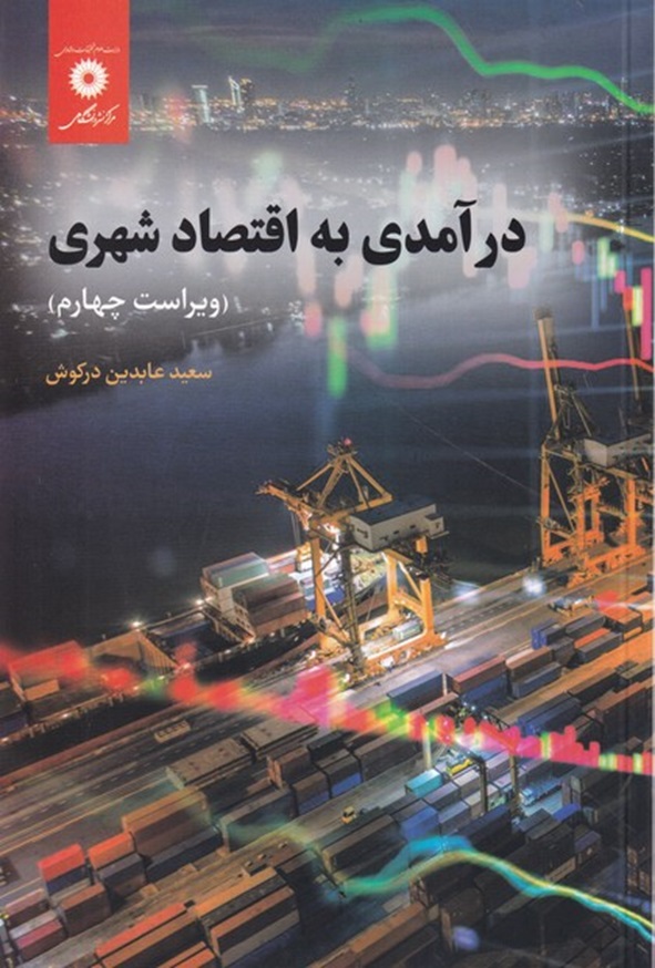 کتاب درآمدی به اقتصاد شهری سعید عابدین درکوش انتشارات مرکز نشر دانشگاهی
