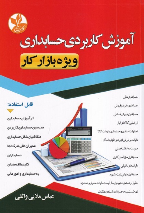 کتاب آموزش کاربردی حسابداری ویژه بازار کار عباس ملایی واثقی انتشارات کلک زرین