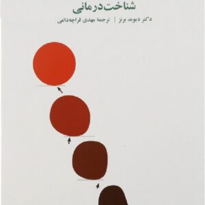 کتاب از حال بد به حال خوب دیوید برنز ترجمه مهدی قراچه داغی