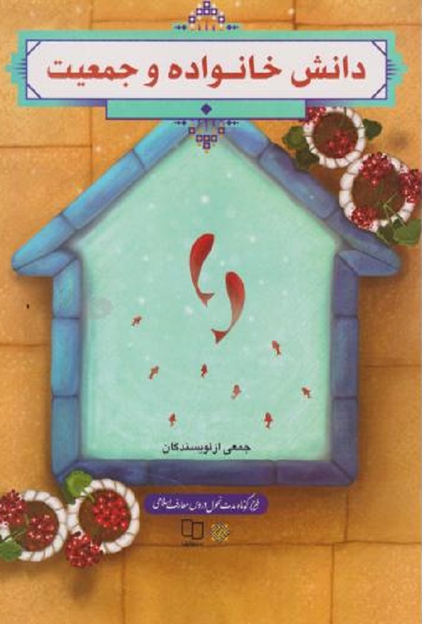دانش خانواده و جمعیت جمعی از نویسندگان