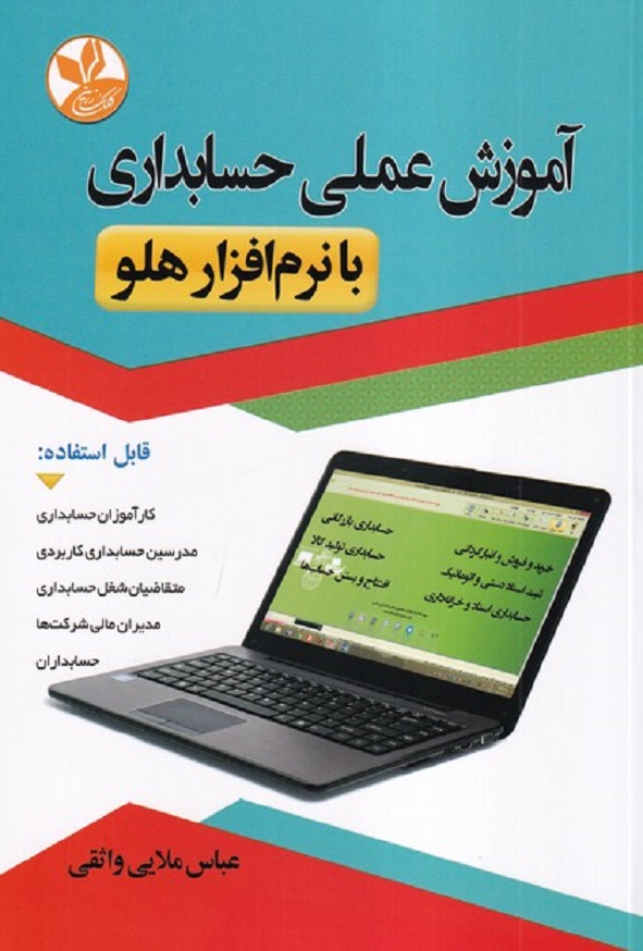 کتاب آموزش عملی حسابداری با نرم افزار هلو عباس ملایی واثقی انتشارات کلک زرین