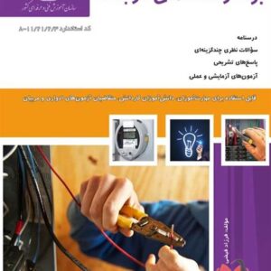 کتاب برقکار ساختمان درجه 1 فرزاد فیضی نقش آفرینان طنین بابکان