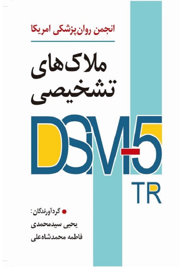 کتاب ملاک های تشخیصی DSM 5 TR سید محمدی انتشارات اسباران