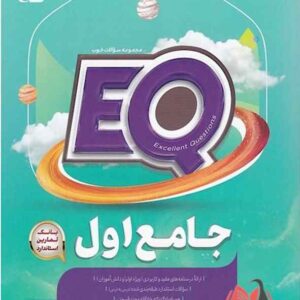 EQ جامع اول ابتدایی گاج