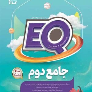 EQ جامع دوم ابتدایی گاج