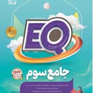 EQ جامع سوم ابتدایی گاج