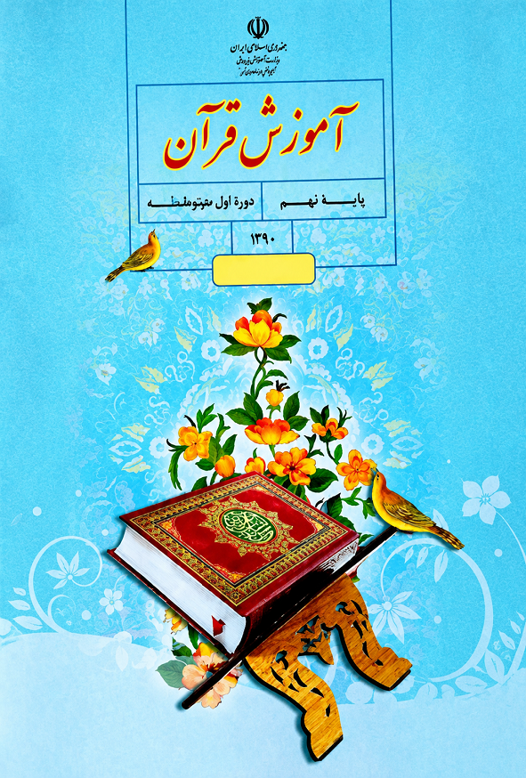 کتاب درسی آموزش قرآن نهم