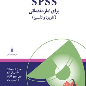 کتاب IBM SPSS برای آمار مقدماتی (کاربرد و تفسیر) جورج مورگان ترجمه رحیم فوکردی