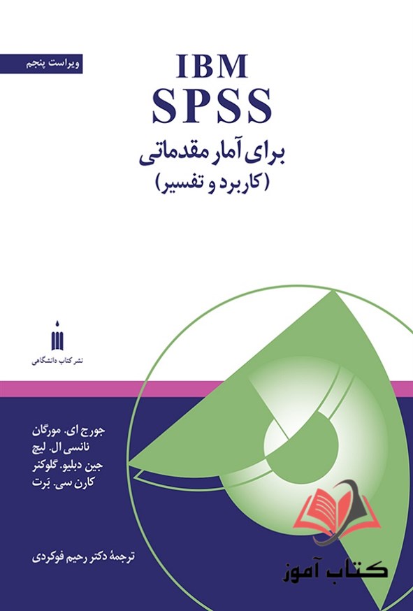 کتاب IBM SPSS برای آمار مقدماتی (کاربرد و تفسیر) جورج مورگان ترجمه رحیم فوکردی