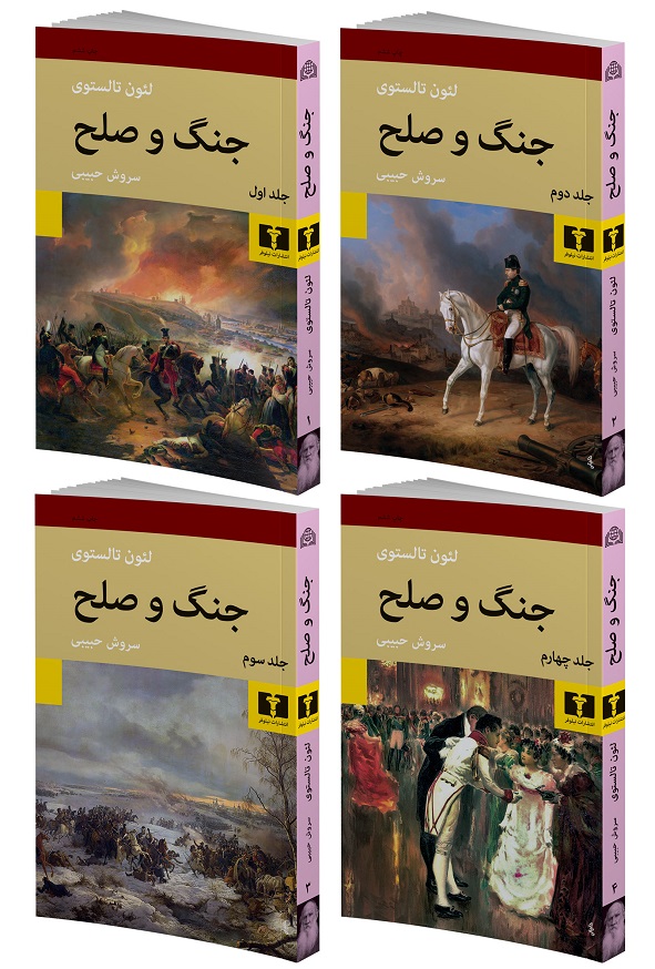 کتاب جنگ و صلح اثر لی یو تالستوی ترجمه سروش حبیبی انتشارات نیلوفر