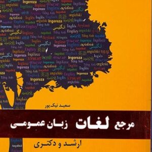 کتاب مرجع لغات زبان عمومی سعید نیک پور