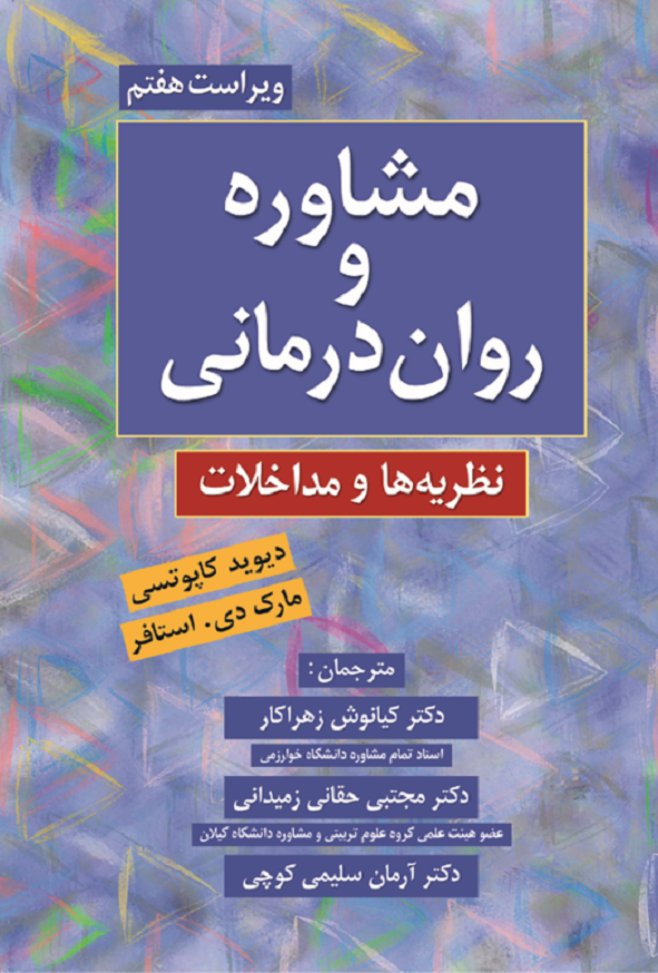 کتاب مشاوره و روان درمانی کاپوتسی ترجمه کیانوش زهراکار انتشارات روان