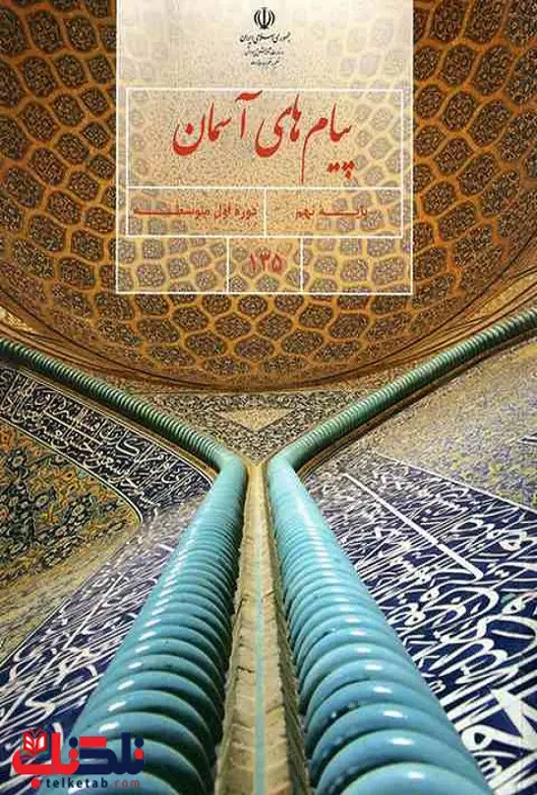 کتاب درسی پیام های آسمان نهم