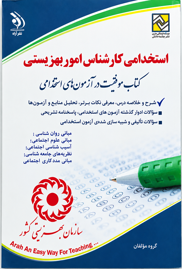 کتاب استخدامی کارشناس امور بهزیستی معصومه صادقی انتشارات آراه