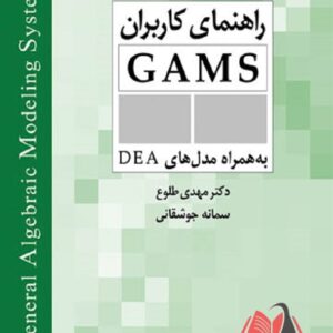 کتاب راهنمای کاربران GAMS به همراه مدل‌های DEA مهدی طلوع