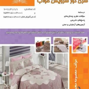 کتاب سری دوز سرویس خواب معصومه محمدی القار نقش آفرینان طنین بابکان