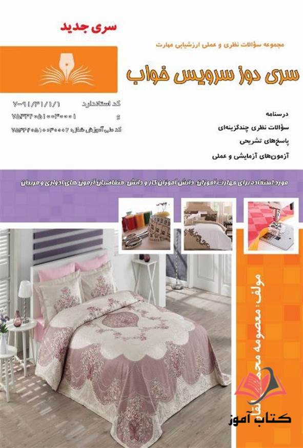 کتاب سری دوز سرویس خواب معصومه محمدی القار نقش آفرینان طنین بابکان