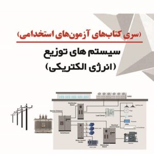 کتاب سیستم های توزیع انرژی الکتریکی حسن شادکام انور