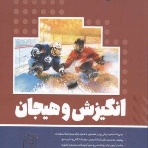 کتاب انگیزش و هیجان سارا جلوداری انتشارات روان آموز