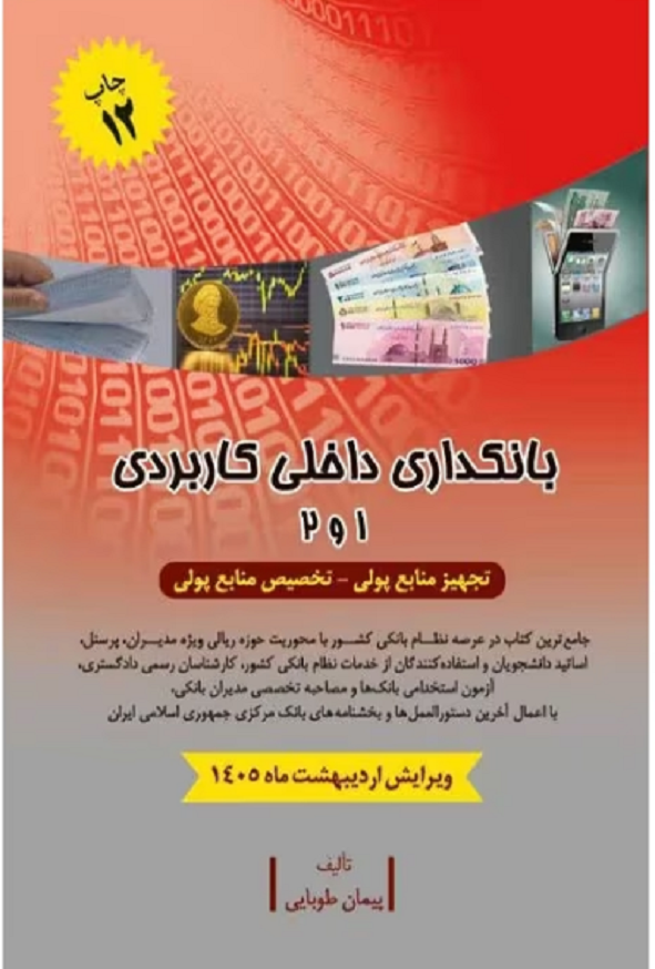 کتاب بانکداری داخلی کاربردی 1 و 2 پیمان طوبایی