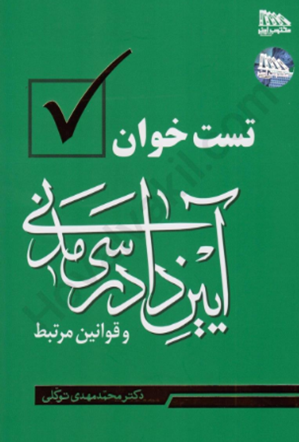 کتاب تست خوان آیین دادرسی مدنی و قوانین مرتبط محمدمهدی توکلی انتشارات مکتوب آخر