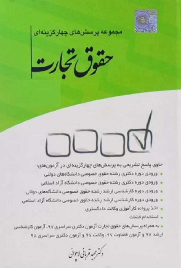 کتاب مجموعه پرسش های چهار گزینه ای حقوق تجارت مجید قربانی انتشارات چتر دانش