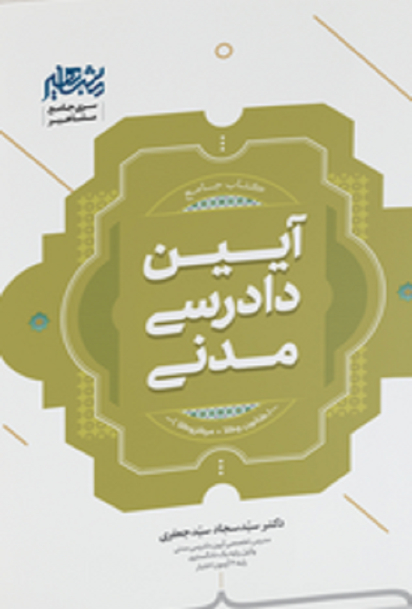 کتاب جامع آیین دادرسی مدنی سیدسجاد سیدجعفری انتشارات مشاهیر دانش