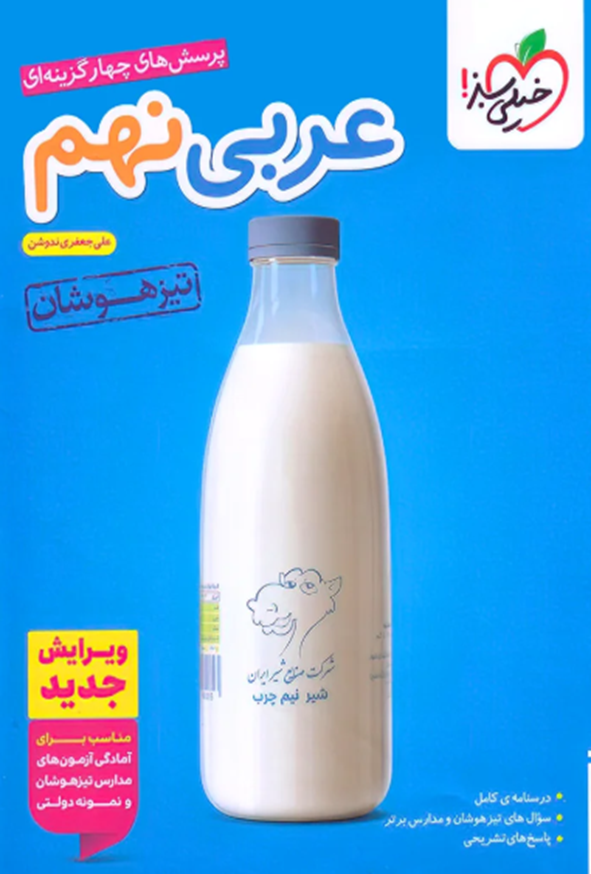 کتاب عربی نهم تیزهوشان خیلی سبز