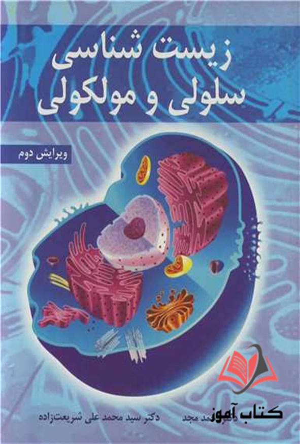 کتاب زیست شناسی سلولی و مولکولی احمد مجد