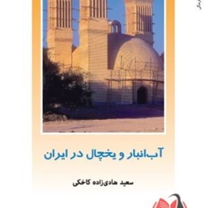 کتاب آب انبار و یخچال در ایران سعید هادی زاده کاخکی