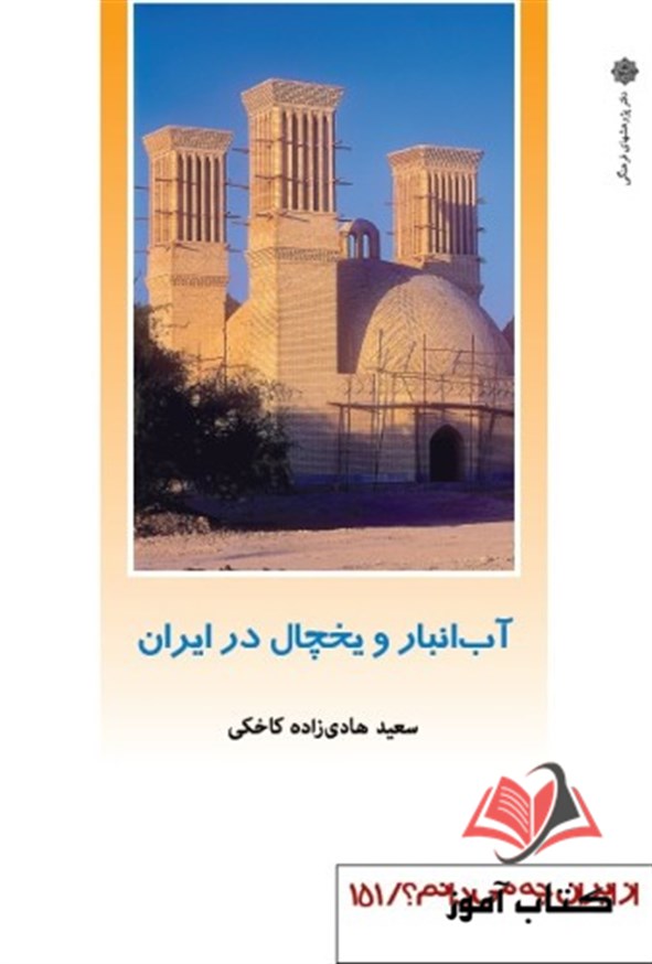 کتاب آب انبار و یخچال در ایران سعید هادی زاده کاخکی