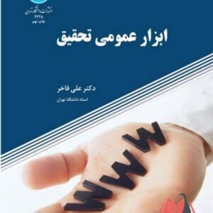 ابزار عمومی تحقیق علی فاخر