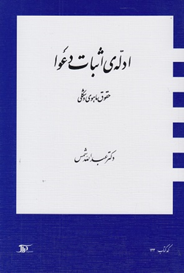 کتاب ادله ی اثبات دعوا حقوق ماهوی و شکلی عبدالله شمس انتشارات دراک